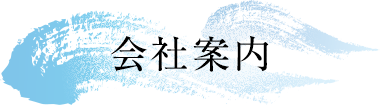 会社案内