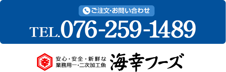 ご注文、お問い合わせは076-259-1489
