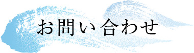 お問い合わせ