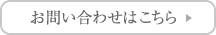 お問い合わせはおこちら