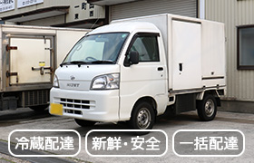 冷蔵配達/新鮮・安全/一括配送