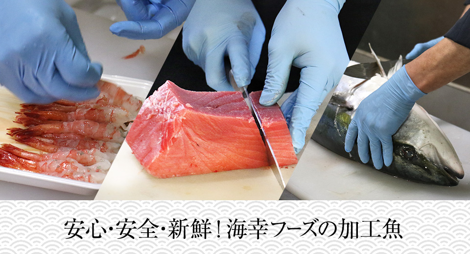 安心・安全・新鮮!海幸フーズの加工魚