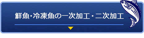 鮮魚・冷凍魚の一次加工・二次加工