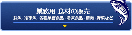 業務用食材の販売