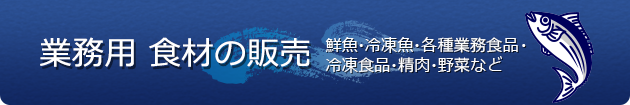 業務用 食材の販売