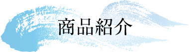 商品紹介
