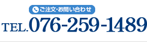 ご注文・お問合せは076-295-1489